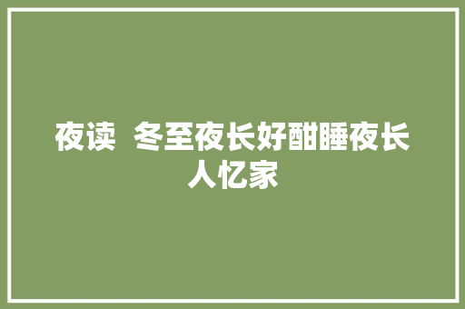 夜读  冬至夜长好酣睡夜长人忆家