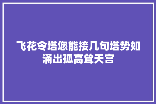 飞花令塔您能接几句塔势如涌出孤高耸天宫