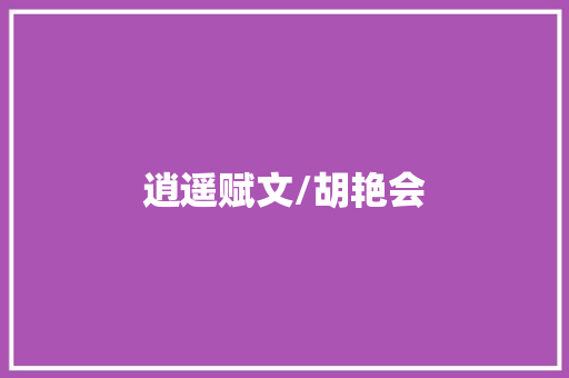 逍遥赋文/胡艳会