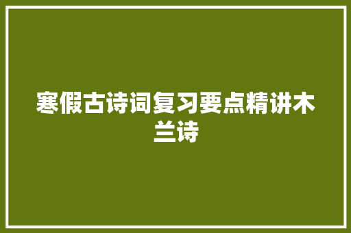 寒假古诗词复习要点精讲木兰诗