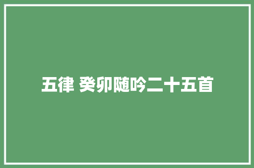 五律 癸卯随吟二十五首