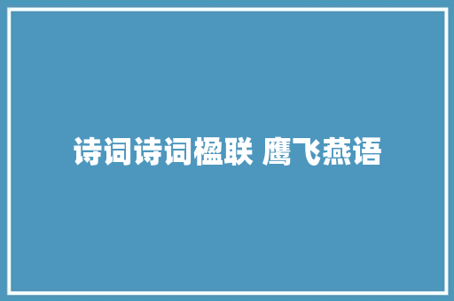 诗词诗词楹联 鹰飞燕语