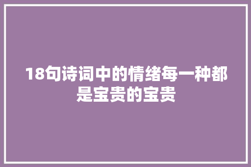 18句诗词中的情绪每一种都是宝贵的宝贵