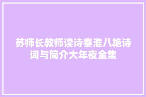 苏师长教师读诗秦淮八艳诗词与简介大年夜全集