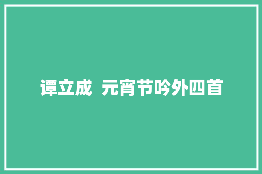 谭立成  元宵节吟外四首