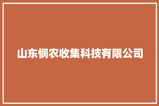 山东悯农收集科技有限公司