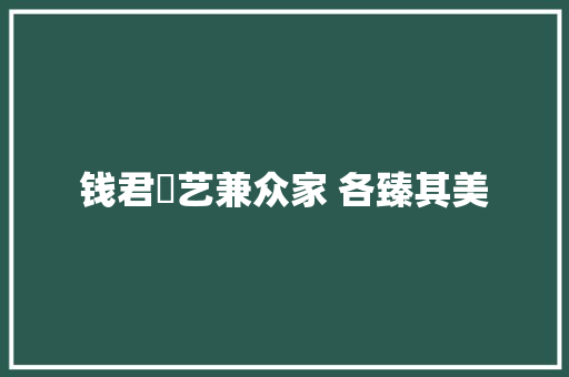 钱君匋艺兼众家 各臻其美