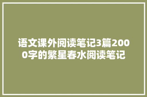 语文课外阅读笔记3篇2000字的繁星春水阅读笔记
