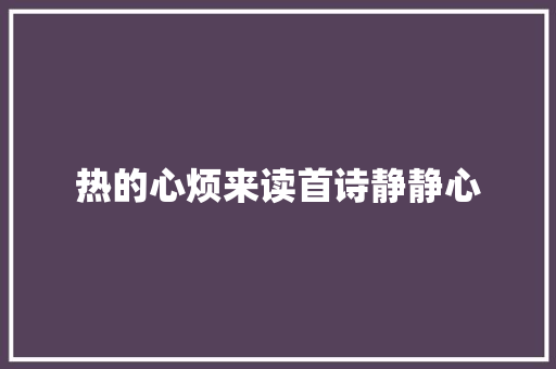 热的心烦来读首诗静静心
