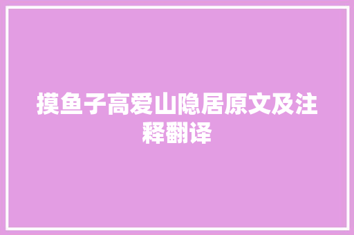 摸鱼子高爱山隐居原文及注释翻译