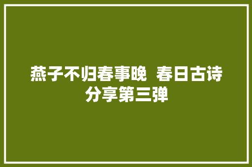燕子不归春事晚  春日古诗分享第三弹