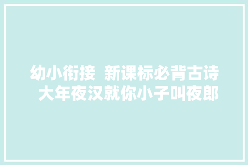 幼小衔接  新课标必背古诗  大年夜汉就你小子叫夜郎