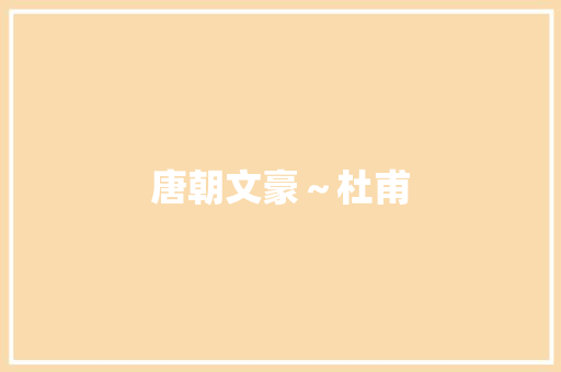 唐朝文豪～杜甫
