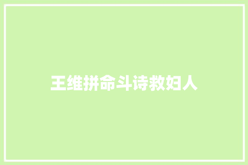 王维拼命斗诗救妇人