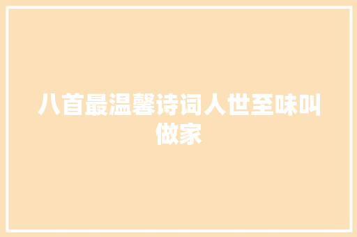 八首最温馨诗词人世至味叫做家
