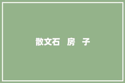 散文石   房   子