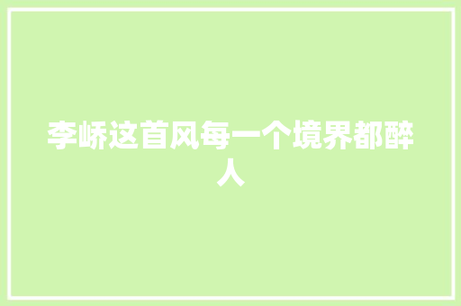 李峤这首风每一个境界都醉人