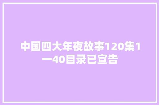 中国四大年夜故事120集1一40目录已宣告