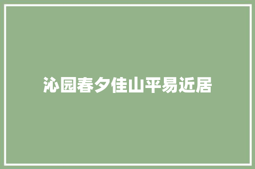 沁园春夕佳山平易近居
