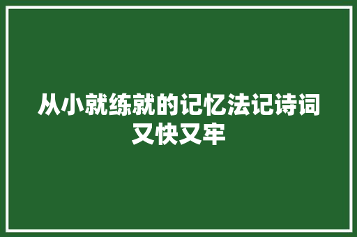 从小就练就的记忆法记诗词又快又牢