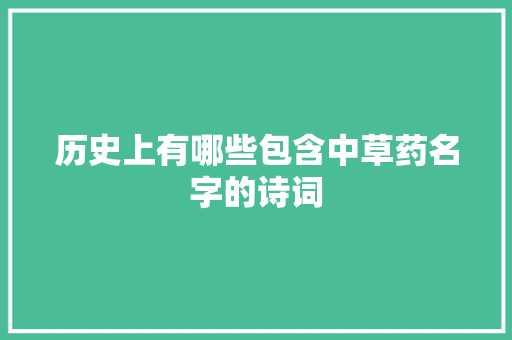 历史上有哪些包含中草药名字的诗词