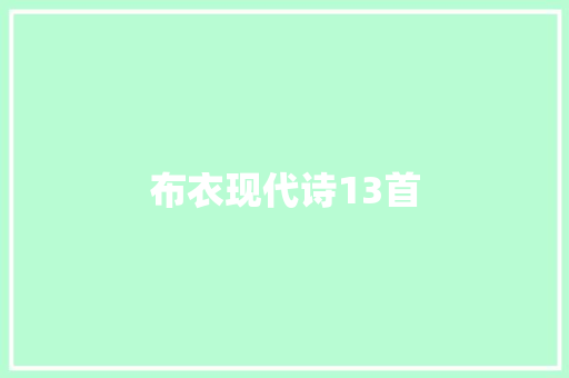 布衣现代诗13首