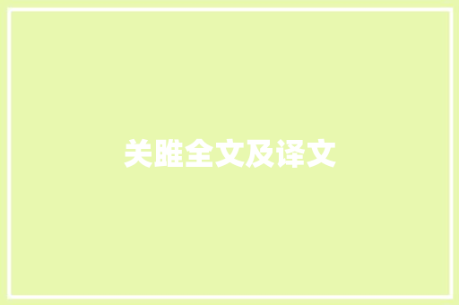 关雎全文及译文
