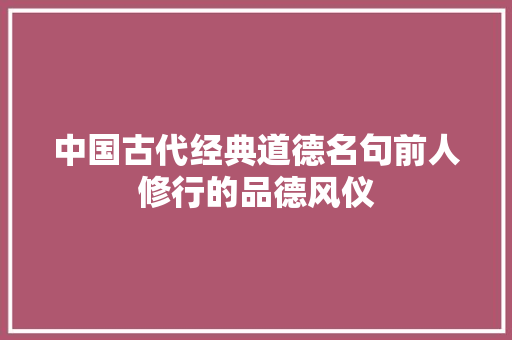 中国古代经典道德名句前人修行的品德风仪