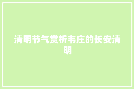 清明节气赏析韦庄的长安清明