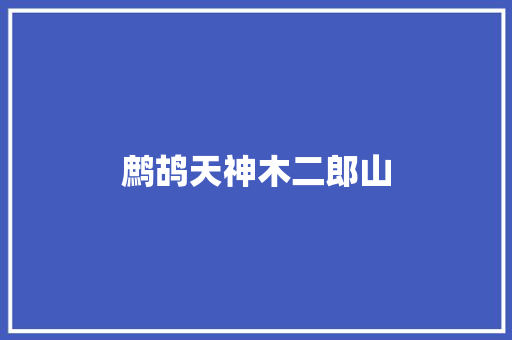 鹧鸪天神木二郎山