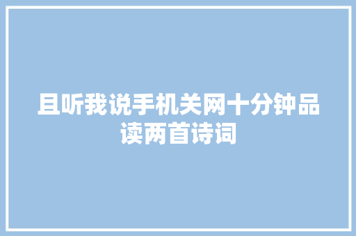 且听我说手机关网十分钟品读两首诗词