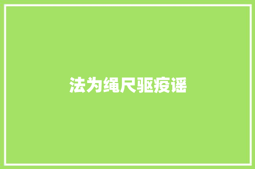 法为绳尺驱疫谣