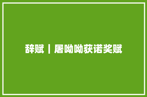 辞赋｜屠呦呦获诺奖赋