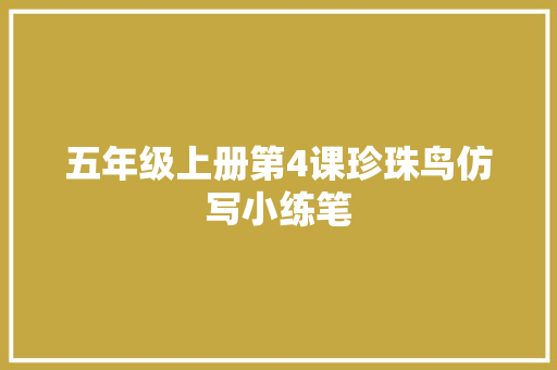 五年级上册第4课珍珠鸟仿写小练笔