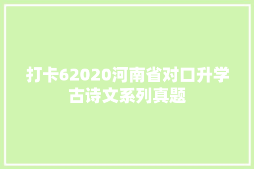 打卡62020河南省对口升学古诗文系列真题