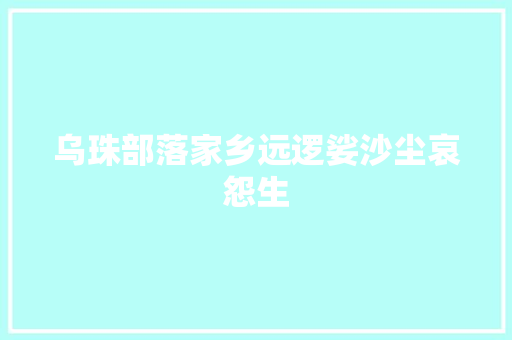 乌珠部落家乡远逻娑沙尘哀怨生
