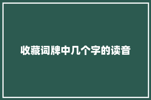 收藏词牌中几个字的读音