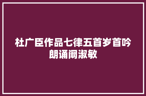 杜广臣作品七律五首岁首吟朗诵阚淑敏