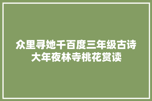 众里寻她千百度三年级古诗大年夜林寺桃花赏读
