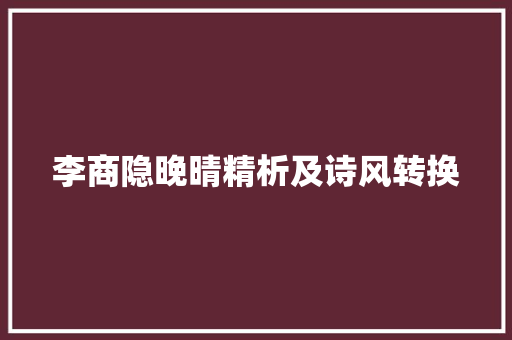 李商隐晚晴精析及诗风转换