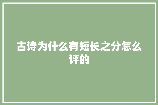 古诗为什么有短长之分怎么评的