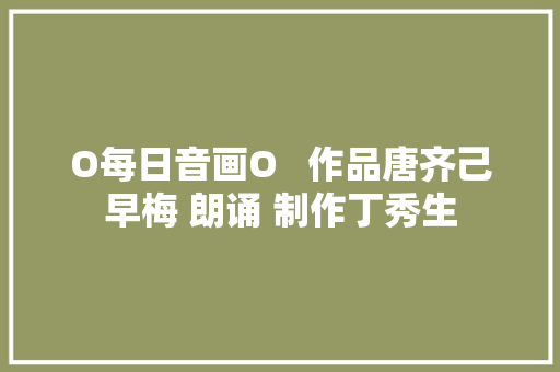 O每日音画O   作品唐齐己早梅 朗诵 制作丁秀生