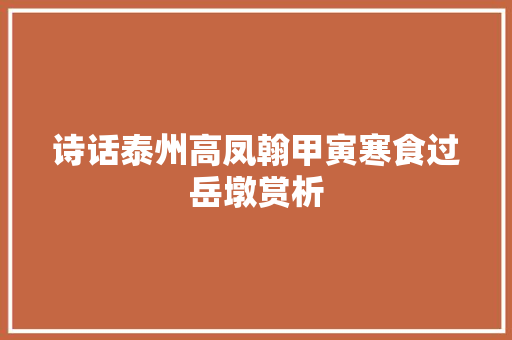 诗话泰州高凤翰甲寅寒食过岳墩赏析