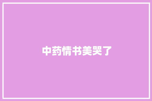 中药情书美哭了
