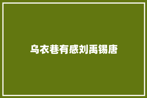 乌衣巷有感刘禹锡唐