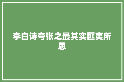 李白诗夸张之最其实匪夷所思