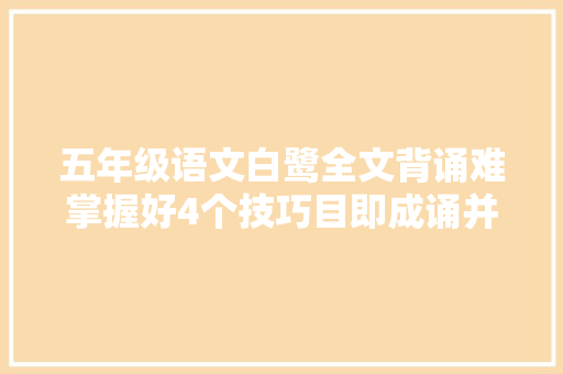 五年级语文白鹭全文背诵难掌握好4个技巧目即成诵并不难