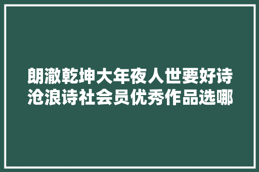 朗澈乾坤大年夜人世要好诗沧浪诗社会员优秀作品选哪首打动了你