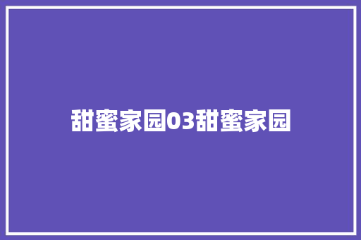 甜蜜家园03甜蜜家园