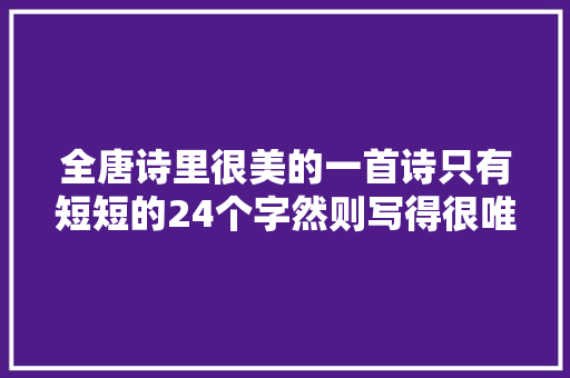 全唐诗里很美的一首诗只有短短的24个字然则写得很唯美